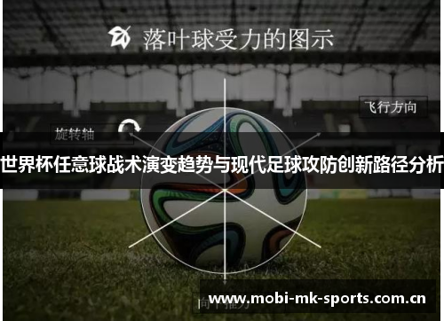 世界杯任意球战术演变趋势与现代足球攻防创新路径分析