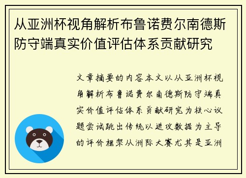 从亚洲杯视角解析布鲁诺费尔南德斯防守端真实价值评估体系贡献研究