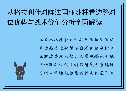 从格拉利什对阵法国亚洲杯看边路对位优势与战术价值分析全面解读 从格拉利什对阵法国亚洲杯看边路对位优势与战术价值分析全面解读