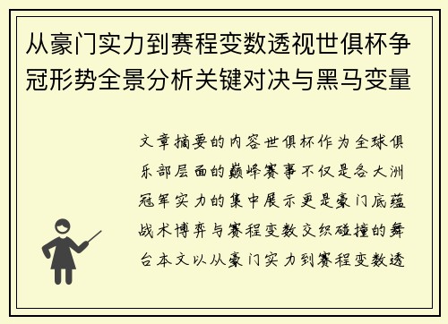 从豪门实力到赛程变数透视世俱杯争冠形势全景分析关键对决与黑马变量