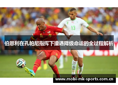 伯恩利在孔帕尼指挥下遭遇降级命运的全过程解析 伯恩利在孔帕尼指挥下遭遇降级命运的全过程解析