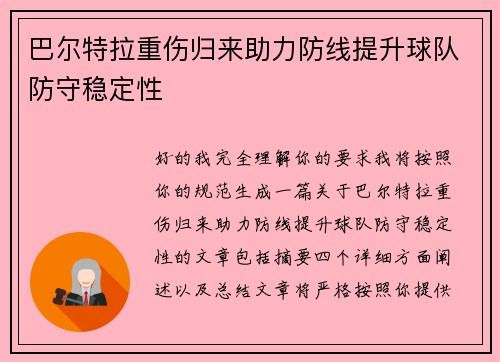 巴尔特拉重伤归来助力防线提升球队防守稳定性