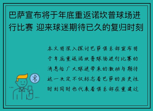 巴萨宣布将于年底重返诺坎普球场进行比赛 迎来球迷期待已久的复归时刻