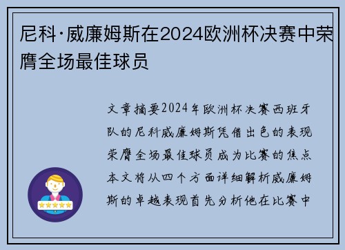 尼科·威廉姆斯在2024欧洲杯决赛中荣膺全场最佳球员