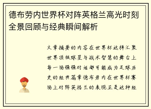 德布劳内世界杯对阵英格兰高光时刻全景回顾与经典瞬间解析