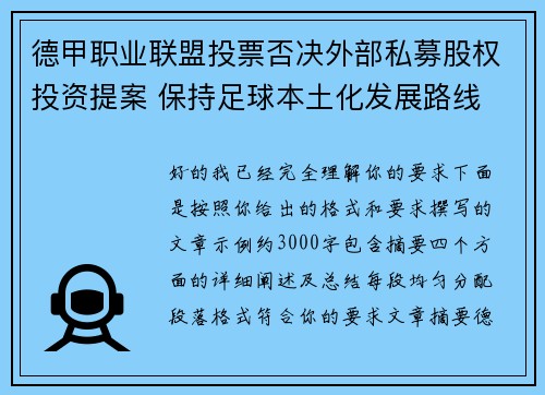 德甲职业联盟投票否决外部私募股权投资提案 保持足球本土化发展路线