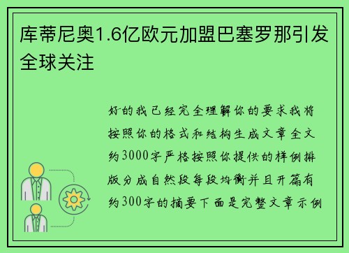 库蒂尼奥1.6亿欧元加盟巴塞罗那引发全球关注 库蒂尼奥1.6亿欧元加盟巴塞罗那引发全球关注