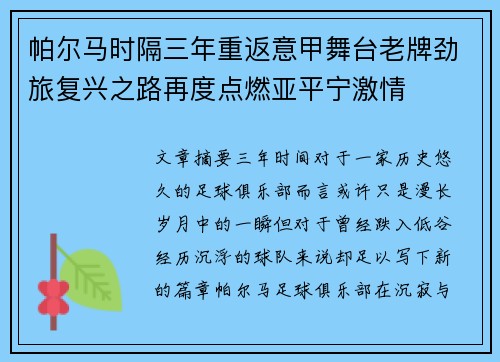 帕尔马时隔三年重返意甲舞台老牌劲旅复兴之路再度点燃亚平宁激情