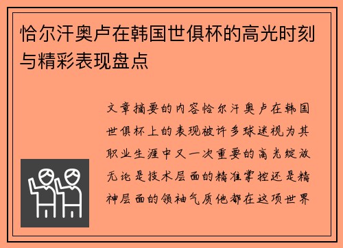 恰尔汗奥卢在韩国世俱杯的高光时刻与精彩表现盘点 恰尔汗奥卢在韩国世俱杯的高光时刻与精彩表现盘点