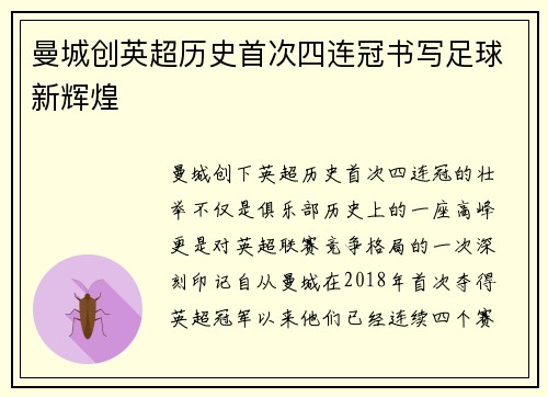 曼城创英超历史首次四连冠书写足球新辉煌 曼城创英超历史首次四连冠书写足球新辉煌