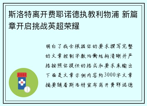 斯洛特离开费耶诺德执教利物浦 新篇章开启挑战英超荣耀