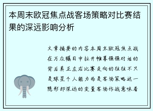 本周末欧冠焦点战客场策略对比赛结果的深远影响分析