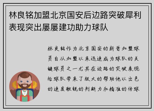林良铭加盟北京国安后边路突破犀利表现突出屡屡建功助力球队