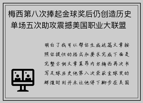 梅西第八次捧起金球奖后仍创造历史 单场五次助攻震撼美国职业大联盟