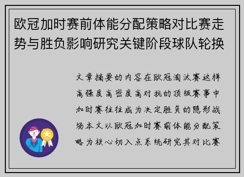 欧冠加时赛前体能分配策略对比赛走势与胜负影响研究关键阶段球队轮换与节奏控制分析