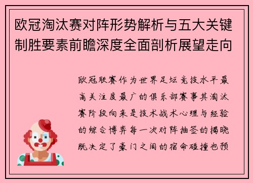 欧冠淘汰赛对阵形势解析与五大关键制胜要素前瞻深度全面剖析展望走向