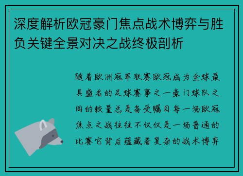 深度解析欧冠豪门焦点战术博弈与胜负关键全景对决之战终极剖析