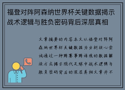 福登对阵阿森纳世界杯关键数据揭示战术逻辑与胜负密码背后深层真相 福登对阵阿森纳世界杯关键数据揭示战术逻辑与胜负密码背后深层真相