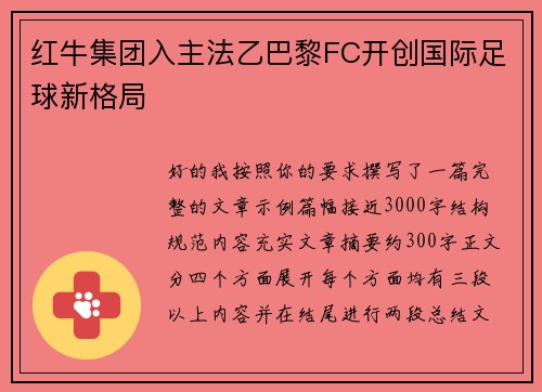 红牛集团入主法乙巴黎FC开创国际足球新格局