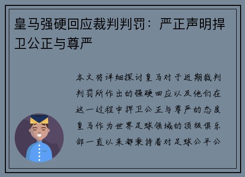皇马强硬回应裁判判罚：严正声明捍卫公正与尊严