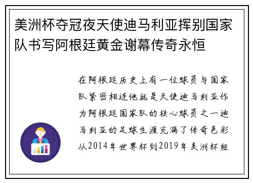 美洲杯夺冠夜天使迪马利亚挥别国家队书写阿根廷黄金谢幕传奇永恒