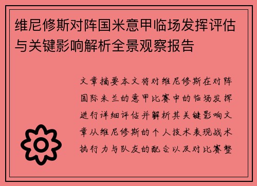 维尼修斯对阵国米意甲临场发挥评估与关键影响解析全景观察报告 维尼修斯对阵国米意甲临场发挥评估与关键影响解析全景观察报告