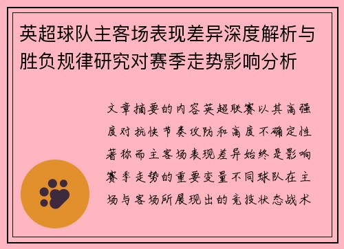 英超球队主客场表现差异深度解析与胜负规律研究对赛季走势影响分析