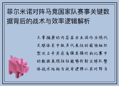菲尔米诺对阵马竞国家队赛事关键数据背后的战术与效率逻辑解析