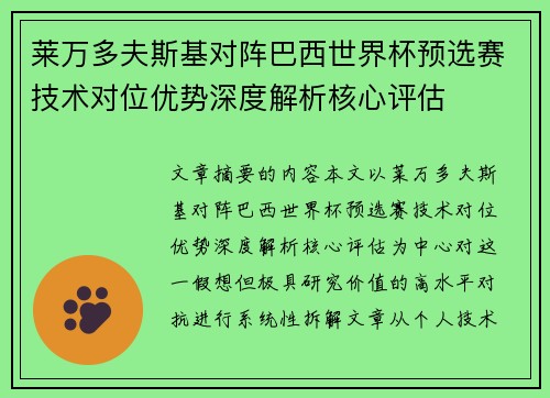莱万多夫斯基对阵巴西世界杯预选赛技术对位优势深度解析核心评估