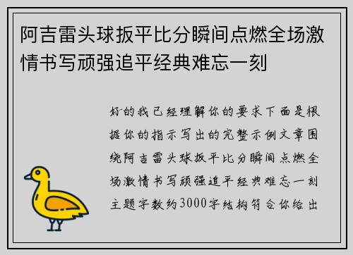 阿吉雷头球扳平比分瞬间点燃全场激情书写顽强追平经典难忘一刻