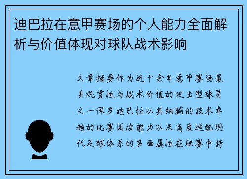迪巴拉在意甲赛场的个人能力全面解析与价值体现对球队战术影响