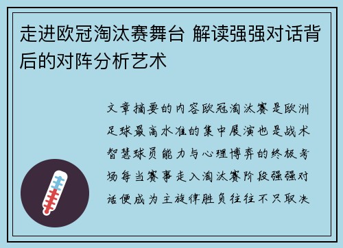 走进欧冠淘汰赛舞台 解读强强对话背后的对阵分析艺术 走进欧冠淘汰赛舞台 解读强强对话背后的对阵分析艺术