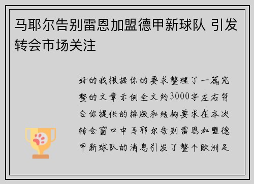 马耶尔告别雷恩加盟德甲新球队 引发转会市场关注