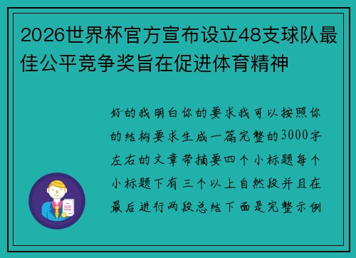 2026世界杯官方宣布设立48支球队最佳公平竞争奖旨在促进体育精神