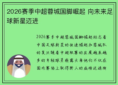2026赛季中超蓉城国脚崛起 向未来足球新星迈进