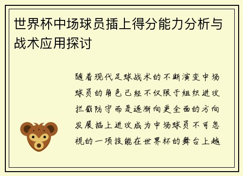 世界杯中场球员插上得分能力分析与战术应用探讨
