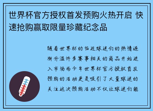 世界杯官方授权首发预购火热开启 快速抢购赢取限量珍藏纪念品