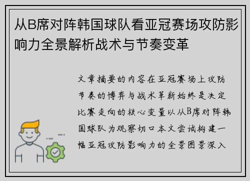 从B席对阵韩国球队看亚冠赛场攻防影响力全景解析战术与节奏变革