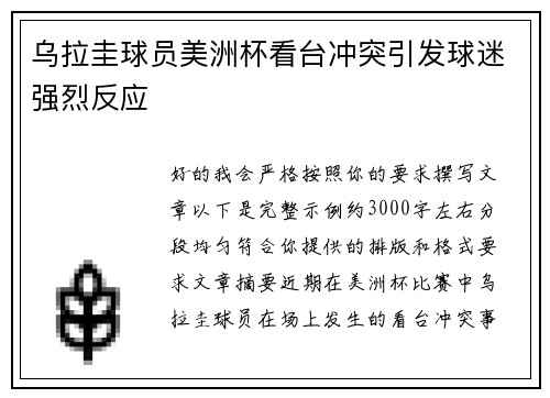 乌拉圭球员美洲杯看台冲突引发球迷强烈反应 乌拉圭球员美洲杯看台冲突引发球迷强烈反应