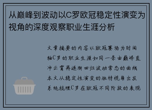 从巅峰到波动以C罗欧冠稳定性演变为视角的深度观察职业生涯分析