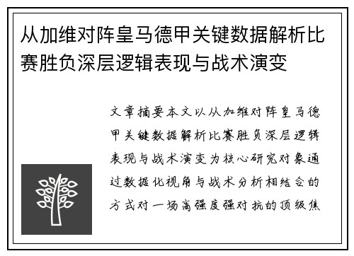 从加维对阵皇马德甲关键数据解析比赛胜负深层逻辑表现与战术演变