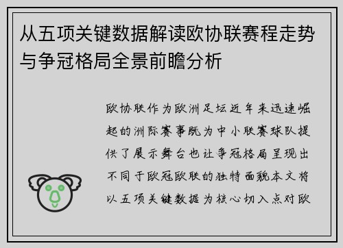 从五项关键数据解读欧协联赛程走势与争冠格局全景前瞻分析