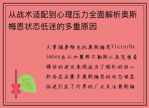 从战术适配到心理压力全面解析奥斯梅恩状态低迷的多重原因