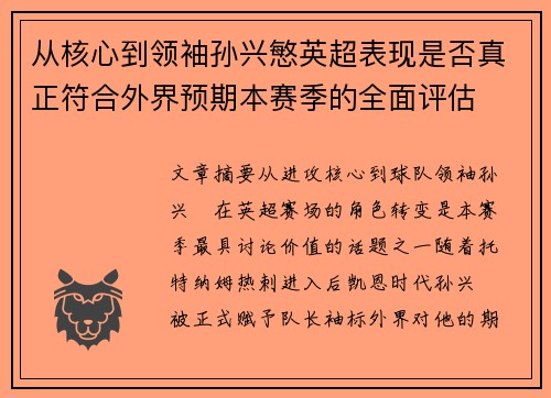 从核心到领袖孙兴慜英超表现是否真正符合外界预期本赛季的全面评估