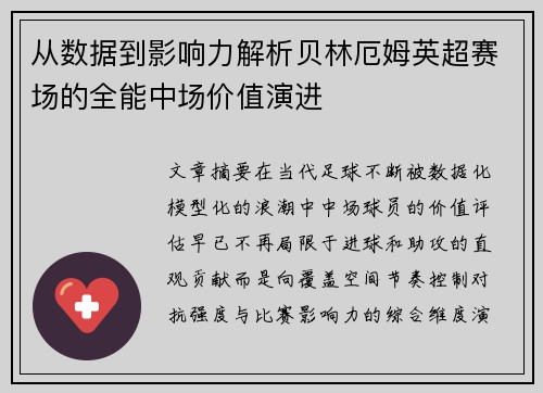 从数据到影响力解析贝林厄姆英超赛场的全能中场价值演进 从数据到影响力解析贝林厄姆英超赛场的全能中场价值演进