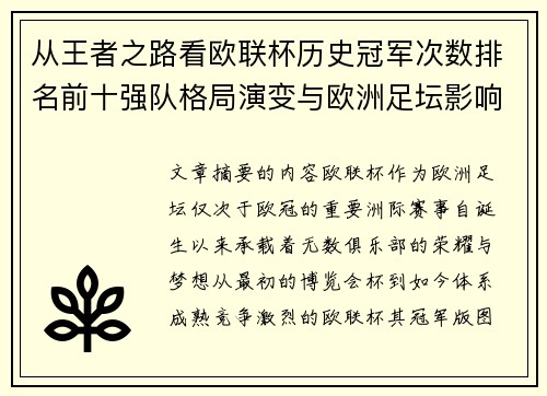 从王者之路看欧联杯历史冠军次数排名前十强队格局演变与欧洲足坛影响 从王者之路看欧联杯历史冠军次数排名前十强队格局演变与欧洲足坛影响