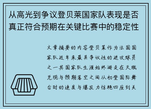 从高光到争议登贝莱国家队表现是否真正符合预期在关键比赛中的稳定性与价值
