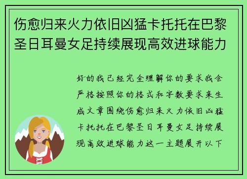 伤愈归来火力依旧凶猛卡托托在巴黎圣日耳曼女足持续展现高效进球能力