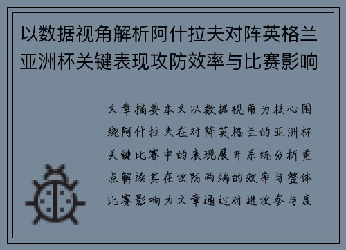 以数据视角解析阿什拉夫对阵英格兰亚洲杯关键表现攻防效率与比赛影响力