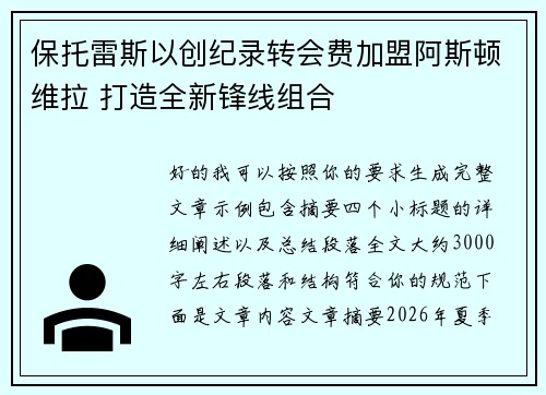 保托雷斯以创纪录转会费加盟阿斯顿维拉 打造全新锋线组合